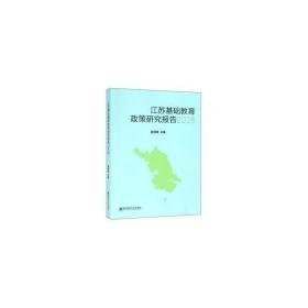 江苏基础教育政策研究报告（2016） 教学方法及理论 邵泽斌 新华正版