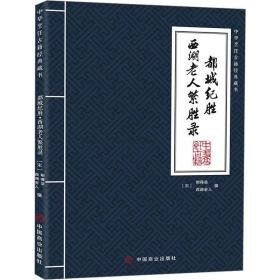 都城纪胜·西湖老人繁胜录 史学理论 (宋)耐得翁撰