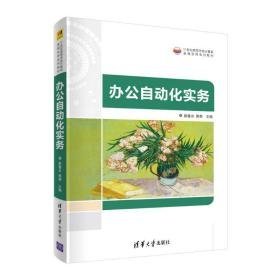 办公自动化实务 大中专理科计算机 鲁合、郭蒂