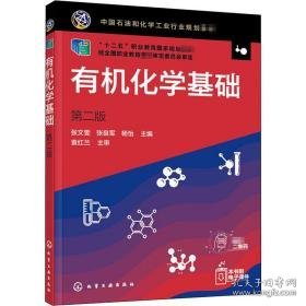 有机化学基础 大中专理科化工 张文雯，张良军，杨怡主编