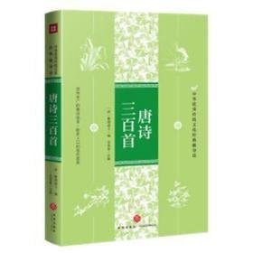 唐诗三百首 中国古典小说、诗词 蘅塘退士,吴兆基 新华正版