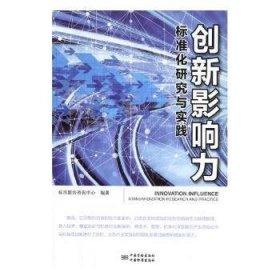 创新影响力标准化研究与实践 经济理论、法规 标准联合咨询中心编