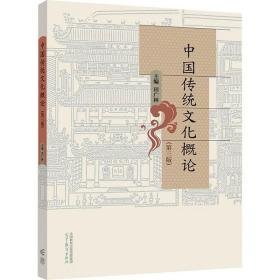 中国传统概论(第3版) 大中专文科文教综合 作者