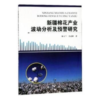 新疆棉花产业波动分析及预警研究