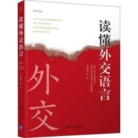 读懂外交语言 政治理论 仪名海等