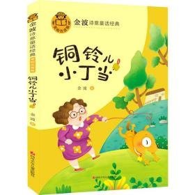 铜铃儿小丁当(美绘注音版)/金波诗意童话经典 儿童文学 金波著 新华正版