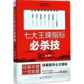 七大指标必杀技 股票投资、期货 胡斐 著 新华正版