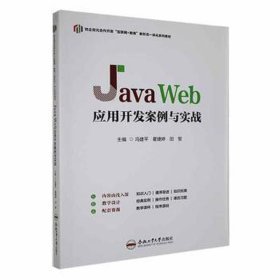 java web应用开发案例与实战 编程语言 冯建，霍婕婷，田智主编 新华正版