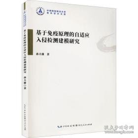 基于疫的自适应入侵检测建模研究 医学生物学 孙夫雄