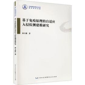 基于疫的自适应入侵检测建模研究 医学生物学 孙夫雄