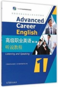 职业英语听说教程:1 外语－实用英语 《职业英语》系列教材编写组 新华正版