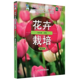 花卉栽培（第4版）/高等职业教育农业农村部“十三五”规划教材