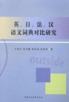 英、日、法、汉语文词典对比研究