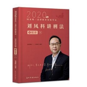 司法考试2020瑞达法考国家统一法律职业资格考试刘凤科讲刑法之精讲