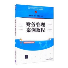 财务管理案例教程/普通高等教育经管类专业系列教材