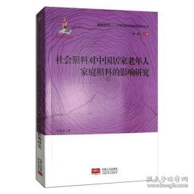 社会照料对中国居家老年人家庭照料的影响研究 社科其他 纪竞垚