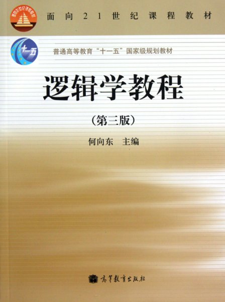 逻辑学教程(第3版普通高等教育十一五国家级规划教材)