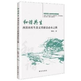 和谐共生;西部农村生态文明建设必由之路 环保 程艳 新华正版