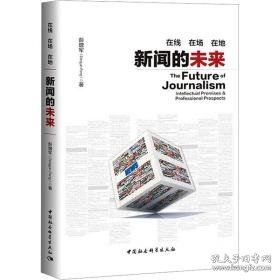 在线在场在地：新闻的未来 新闻、传播 彭增军