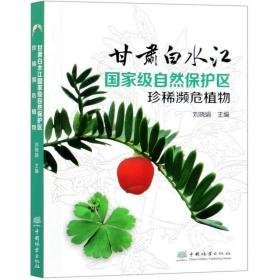 甘肃白水江级自然保护区珍稀濒危植物 生物科学 刘晓娟主编 新华正版