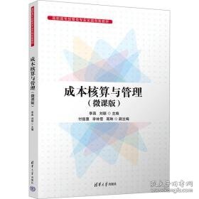 成本核算与管理(微课版) 大中专文科经管 作者