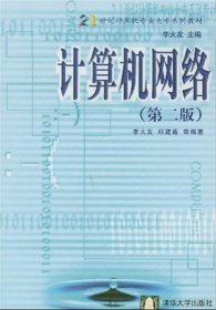 21世纪计算机专业大专系列教材：计算机网络（第2版）