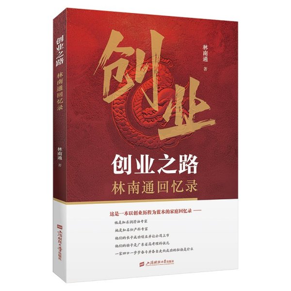 创业之路:林南通回忆录