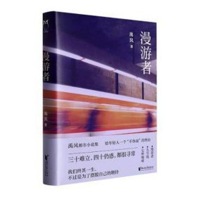 漫游者 中国现当代文学 禹风 新华正版