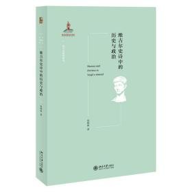 维吉尔史诗中的历史与政治 外国文学理论 高峰枫著