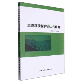 生态环境保护与大气监测 环境科学 牛卫萍//马卫| 新华正版