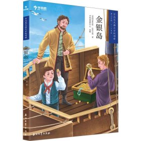 金银岛(第3学段5-6年级)/学而思大语文分级阅读