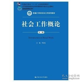 社会工作概论 第3版 大中专文科经管 编者:李迎生 新华正版