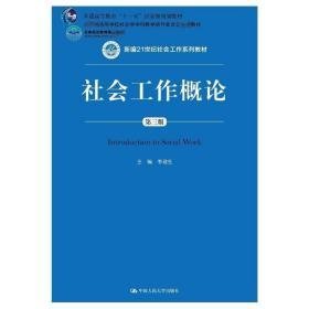 社会工作概论 第3版 大中专文科经管 编者:李迎生 新华正版