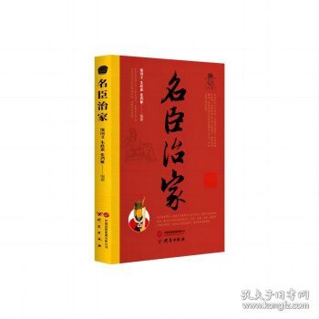 名臣治家：150个经典历史故事 古人对父子,兄长,夫妻,邻里,婆媳等关系的处理 篇幅精简易读 适合初高中学生、国学爱好者