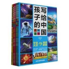 写给中国孩子的百科全书 宇宙太空·地球家园(全五册) 少儿科普 编者:胡文萱|责编:赵震环 新华正版