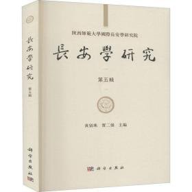 长安学研究（第五辑） 史学理论 黄留珠，贾二强主编