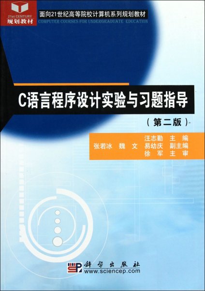 C语言程序设计实验与习题指导