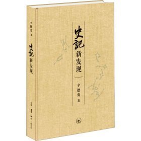 史记新发现 中国历史 辛德勇|责编:张龙 新华正版