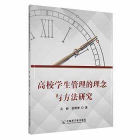 高校管理的理念与方法研究 素质教育 吴静，裴珊珊 新华正版