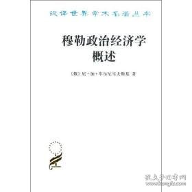 穆勒政治经济学概述 经济理论、法规 (俄)车尔尼雪夫斯基