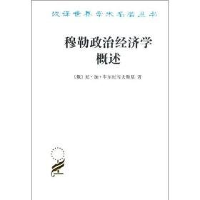 穆勒政治经济学概述 经济理论、法规 (俄)车尔尼雪夫斯基