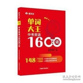 单词大王:中英语1600词 高中政史地单元测试 徐建英，王晓楠编