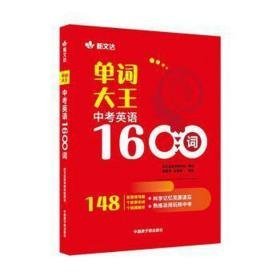 单词大王:中英语1600词 高中政史地单元测试 徐建英，王晓楠编