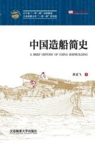 中国造船简史 经济理论、法规 席龙飞