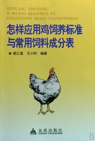 怎样应用鸡饲养标准与常用饲料成分表