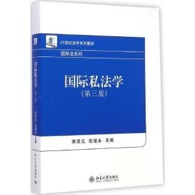 国际私法学 大中专文科经管 李双元,欧福永 主编 新华正版