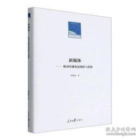 新媒体-移动传播发展现状与趋势(精)/报学术文库 大中专文科新闻 黄楚新著