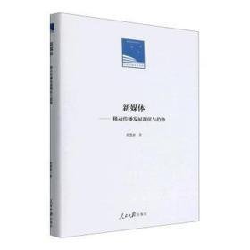 新媒体-移动传播发展现状与趋势(精)/报学术文库 大中专文科新闻 黄楚新著