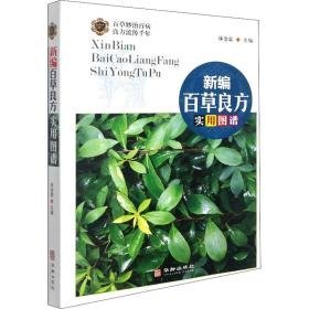 新编百草良方实用图谱 中药学 林余霖主编 新华正版