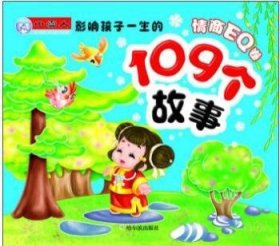 影响孩子一生的109个故事:情商eq卷 儿童文学 毛佩琦[